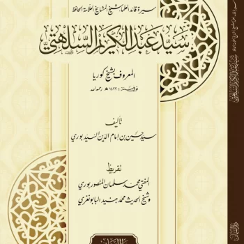 ARABIC Biography of Qāidul Ulama Allamah Abdul Kareem Shaykh Kowria r.a (1901-2001)
